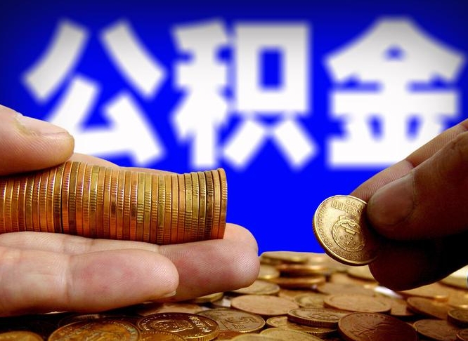 和田封存的公积金如何体取（封存后公积金提取办法）